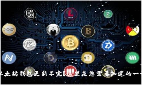 以太坊钱包更新不完？这里是您需要知道的一切