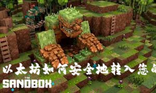挖到的以太坊如何安全地转入您的钱包？