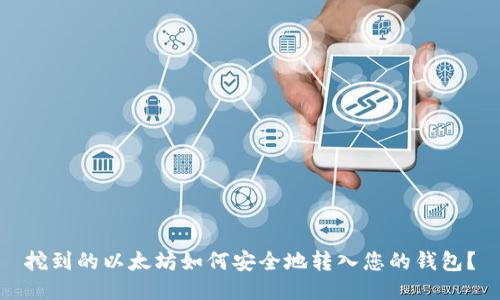 挖到的以太坊如何安全地转入您的钱包？