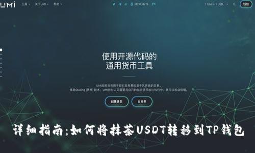 详细指南：如何将抹茶USDT转移到TP钱包