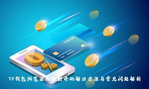 TP钱包浏览器无法打开的解决方法与常见问题解析