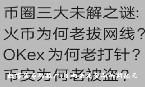 数字货币的推广：迈向未来金融的新纪元