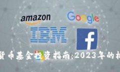深圳数字货币基金投资指南：2023年的机遇与挑战