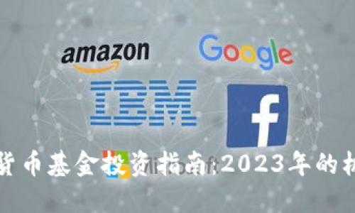 深圳数字货币基金投资指南：2023年的机遇与挑战