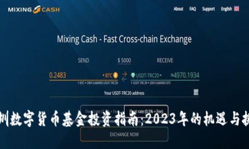 深圳数字货币基金投资指南：2023年的机遇与挑战