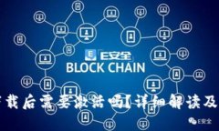 TP钱包下载后需要激活吗？详细解读及操作指南