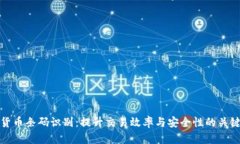 数字货币条码识别：提升交易效率与安全性的关