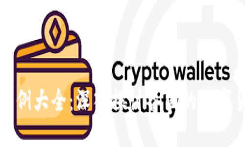 欧洲数字货币案例大全：深入探讨各国的数字货币发展与应用