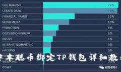 中本聪币绑定TP钱包详细教程