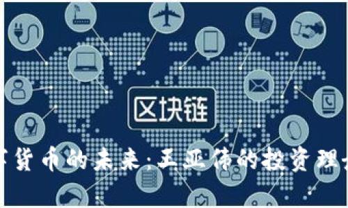深入解析数字货币的未来：王亚伟的投资理念与市场趋势