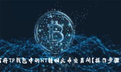 如何将TP钱包中的HT转回火币交易所？操作步骤详