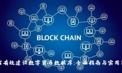 如何有效建设数字货币数据库：全面指南与实用