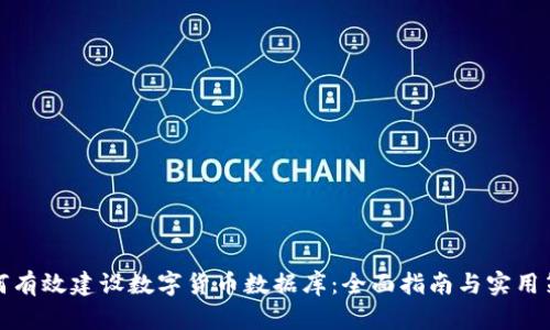 如何有效建设数字货币数据库：全面指南与实用策略