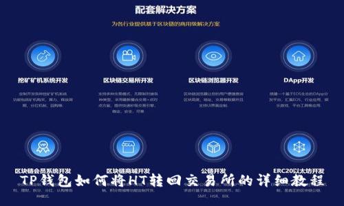 TP钱包如何将HT转回交易所的详细教程