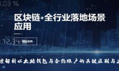 深度解析以太坊钱包与合约账户的关键区别与应