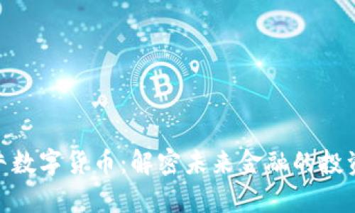 天王金牛数字货币：解密未来金融的投资新机遇