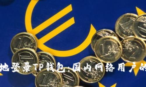 如何安全地登录TP钱包：国内网络用户的详细指南