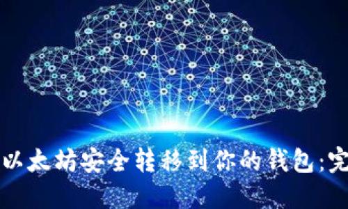 如何将以太坊安全转移到你的钱包：完整指南