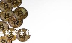 如何将以太坊安全转移到你的钱包：完整指南