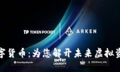 探索狗多多数字货币：为您解开未来虚拟资产的