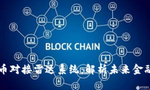 央视数字货币对接雷达系统：解析未来金融科技的变革