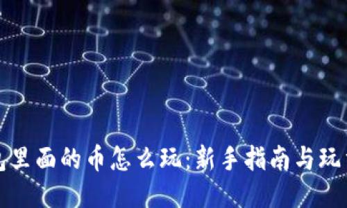 TP钱包里面的币怎么玩：新手指南与玩法技巧