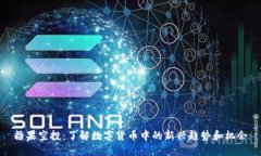糖果空投：了解数字货币中的新兴趋势和机会