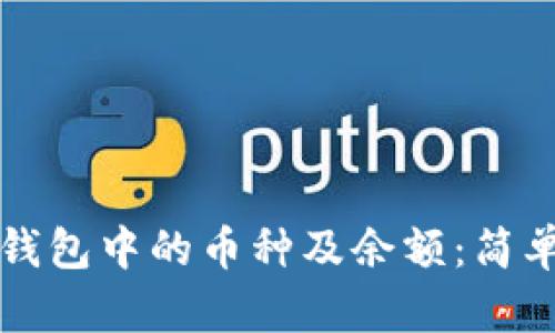 如何查看TP钱包中的币种及余额：简单易懂的指南