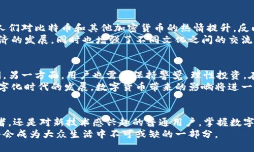   数字货币的实际使用情况详解：你了解吗？ / 
 guanjianci 数字货币, 加密货币, 区块链技术 /guanjianci 

引言
近年来，数字货币逐渐进入公众视野，人们对其热议不断。从比特币的暴涨到各类新兴数字货币的涌现，这一新兴领域吸引了众多投资者和普通用户的关注。那么，数字货币究竟还有谁在使用？背后又有哪些深刻的社会和经济变革正在悄然发生？本文将为大家详细探讨数字货币的使用情况，并从多个角度分析它们的价值。

数字货币的崛起
自比特币于2009年问世以来，数字货币的生态发生了巨大的变化。员工薪资、商品交易，甚至艺术创作，都已经开始接受加密货币作为支付手段。银行和金融机构也开始关注这一趋势，逐渐向数字货币和区块链技术靠拢。
相较于传统货币，数字货币提供了更高的安全性和透明度。区块链技术的去中心化特性，使得交易记录几乎无法篡改。这一特性为实现公平交易提供了保障，吸引了越来越多的用户和企业加入到数字货币的使用之中。

数字货币的广泛应用
目前，数字货币的应用已经不再限于单一的投资或交易层面。许多行业开始采用数字货币进行各种交易。比如，电子商务平台如大宗商品交易所已经开始接受比特币支付。一些知名的品牌，如特斯拉、PayPal等也相继进入了数字货币支付的领域。
此外，越来越多的初创企业愿意以加密货币进行融资。ICO（首次代币发行）作为一种新的融资模式，虽然有所波动，但仍然吸引了大量的投资者。这些现象表明，数字货币的广泛接受不仅改变了支付方式，也在改变传统商业的运作模式。

数字货币的用户基础
根据统计，约3%至5%的全球人口已经拥有某种形式的数字货币。尤其在年轻用户中，他们倾向于接受新事物，愿意尝试数字货币进行投资和支付。大数据分析显示，18至34岁群体是数字货币的主要用户，他们不仅对加密货币的潜在收益持乐观态度，而且认为使用数字货币非常便利。
在新兴市场，数字货币的使用更是迅速增长。在缺乏传统银行设施的地区，很多人通过数字货币实现了金融普惠，降低了交易成本。无论是支付还是跨境转账，数字货币都显示出了其独特的优势。

数字货币的优势与挑战
虽然数字货币的使用逐渐增多，但其挑战和问题也不断显现。首先，数字货币的波动性较大，价格的剧烈波动使得很多潜在用户对其持谨慎态度。其次，许多国家尚未完善数字货币的法律法规，这使得监管成为一个重要问题。
另一个挑战是安全性，尽管区块链技术提供了一些安全保障，但黑客攻击和欺诈事件依然层出不穷。对于首次接触数字货币的用户来说，如何安全地存储和交易数字资产也是一个需要考虑的重要问题。

文化和社会影响
此外，数字货币的使用还影响了文化和社会。在某些国家，数字货币的兴起成为一场金融革命，很多人开始重新审视传统金融体系的缺陷。人们对比特币和其他加密货币的热情提升，反映了对未来金融世界的期待和探索。
数字货币也促进了全球范围内的创新精神。很多年轻创业者致力于开发新的区块链应用，提升数字货币的实用性。这一过程不仅推动了经济的发展，同时也增强了不同文化之间的交流与合作。

未来展望
展望未来，数字货币的前景仍然充满机会和挑战。一方面，随着技术的不断发展和法律监管的建立，数字货币有可能会迎来更大的应用空间。另一方面，用户也需要保持警觉，理性投资。在数字货币的浪潮中，获取知识、提高素养是每个潜在用户必须面对的挑战。
各种国家和机构对数字货币的探索也在不断推进。一些中央银行已经开始研究发行自己的数字货币，这可能会重塑全球金融体系。随着数字化时代的发展，数字货币带来的影响将进一步深入人们的生活。

总结
总体而言，数字货币的使用情况正在逐步增加，这是一个不可逆转的趋势。未来的金融环境将变得更加多元和开放。无论你是体验者、投资者，还是对新技术感兴趣的普通用户，掌握数字货币的基本知识和趋势，对适应未来经济变革至关重要。
数字货币不仅是科技发展的产物，也是经济和社会结构变动的一种体现。随着人们对数字货币认知的加深，相信在不久的将来，数字货币将会成为大众生活中不可或缺的一部分。