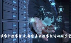 侠客行数字货币：解密未来数字经济的新力量