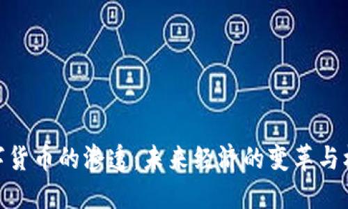 数字货币的渗透：未来经济的变革与机遇