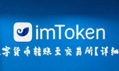 如何将TP钱包中的数字货币转账至交易所？详细步