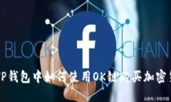 在TP钱包中如何使用OK链购买加密货币