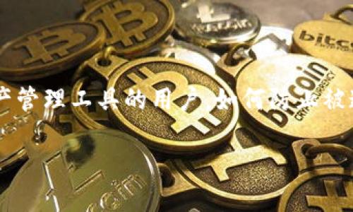 在数字货币逐渐普及的今天，安全性与隐私保护成为了许多用户最为关注的话题。尤其是对于使用TP钱包等数字资产管理工具的用户，如何防止被追踪是一个亟需解决的问题。本文将深度解析TP钱包的安全性，介绍如何保护你的隐私，并给出一些有效的防范措施。

TP钱包隐私保护策略：如何防止被追踪
