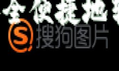如何通过TP钱包安全便捷地转账至欧易交易所？