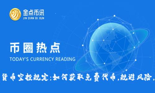 数字货币空投规定：如何获取免费代币，规避风险，收益