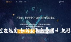 数字货币空投规定：如何获取免费代币，规避风
