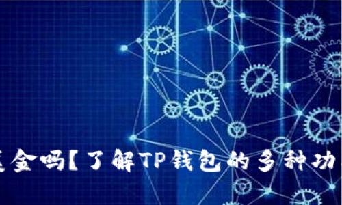 TP钱包显示的是美金吗？了解TP钱包的多种功能与显示货币解析