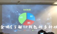 TP钱包显示的是美金吗？了解TP钱包的多种功能与