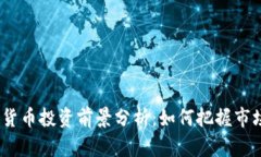 2023年数字货币投资前景分析：如何把握市场走势