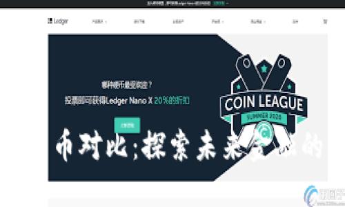 中美数字货币对比：探索未来金融的新领航者