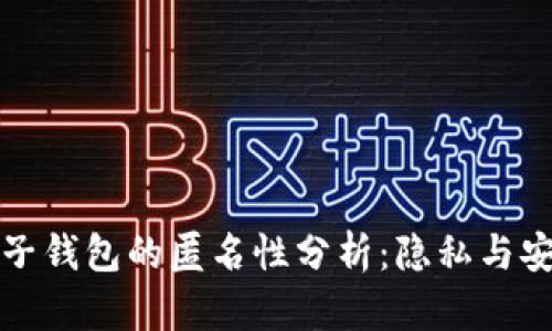 以太坊电子钱包的匿名性分析：隐私与安全的平衡