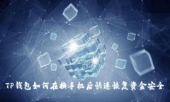 TP钱包如何在换手机后快速恢复资金安全