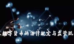 新西兰数字货币的法律规定与监管现状分析