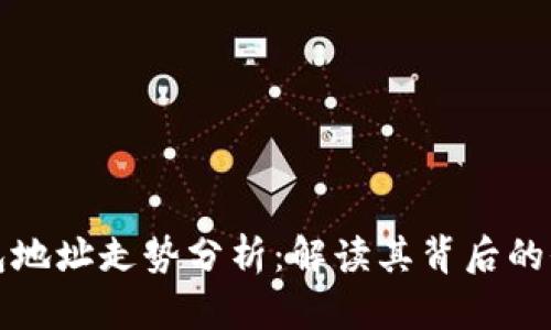 以太坊钱包地址走势分析：解读其背后的价值与影响