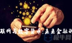 中国物联网与数字货币：未来金融的交汇点