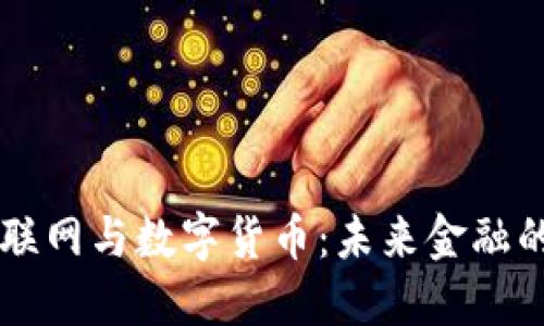 中国物联网与数字货币：未来金融的交汇点