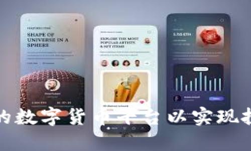 如何选择最佳的数字货币平台以实现投资回报最大化