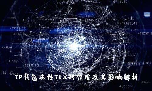 TP钱包冻结TRX的作用及其影响解析