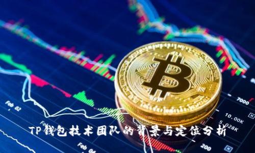 TP钱包技术团队的背景与定位分析